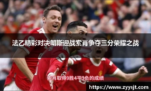 法乙精彩对决朗斯迎战索肖争夺三分荣耀之战