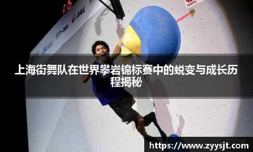 上海街舞队在世界攀岩锦标赛中的蜕变与成长历程揭秘