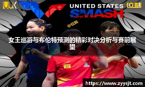 女王巡游与布伦特预测的精彩对决分析与赛前展望