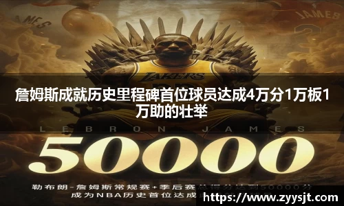 詹姆斯成就历史里程碑首位球员达成4万分1万板1万助的壮举