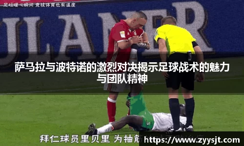 萨马拉与波特诺的激烈对决揭示足球战术的魅力与团队精神