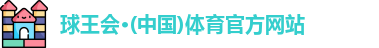 球王会